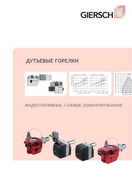 Каталог дутьевых горелок Giersch
