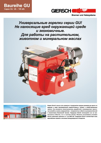 Каталог горелок Giersch серии GU