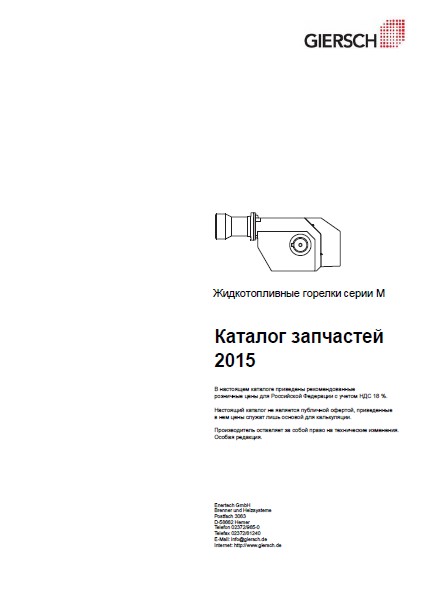 Каталог запчастей жидкотопливных горелок Giersch серии M