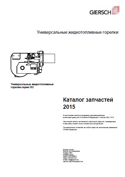 Каталог запчастей универсальных жидкотопливных горелок Giersch серии GU