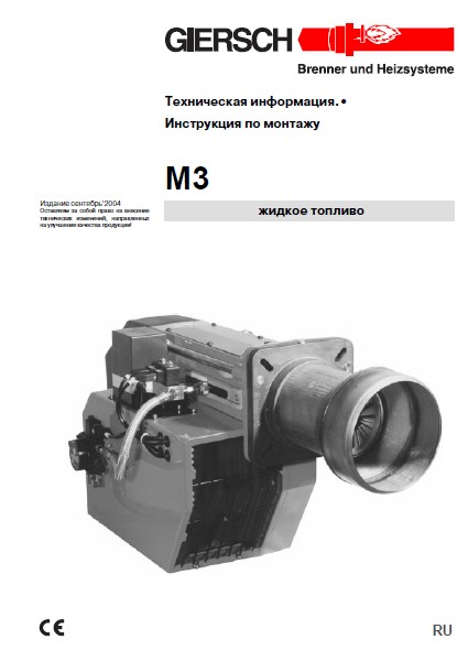 Технический паспорт и инструкция по монтажу жидкотопливных горелок Giersch M3